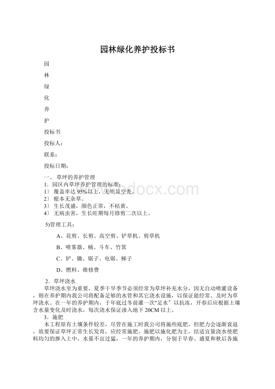 园林绿化养护投标书Word格式文档下载.docx