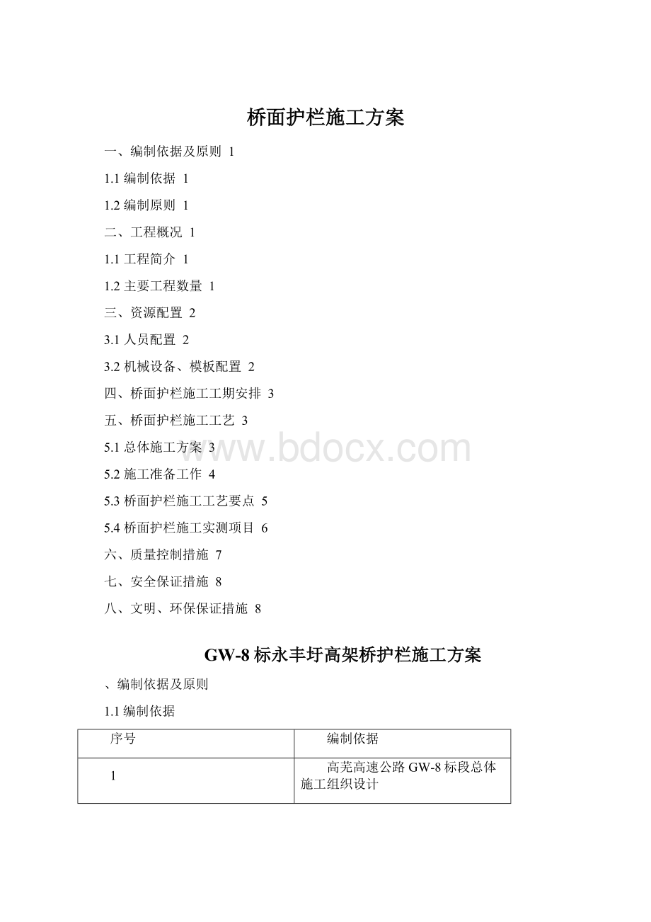 桥面护栏施工方案.docx_第1页