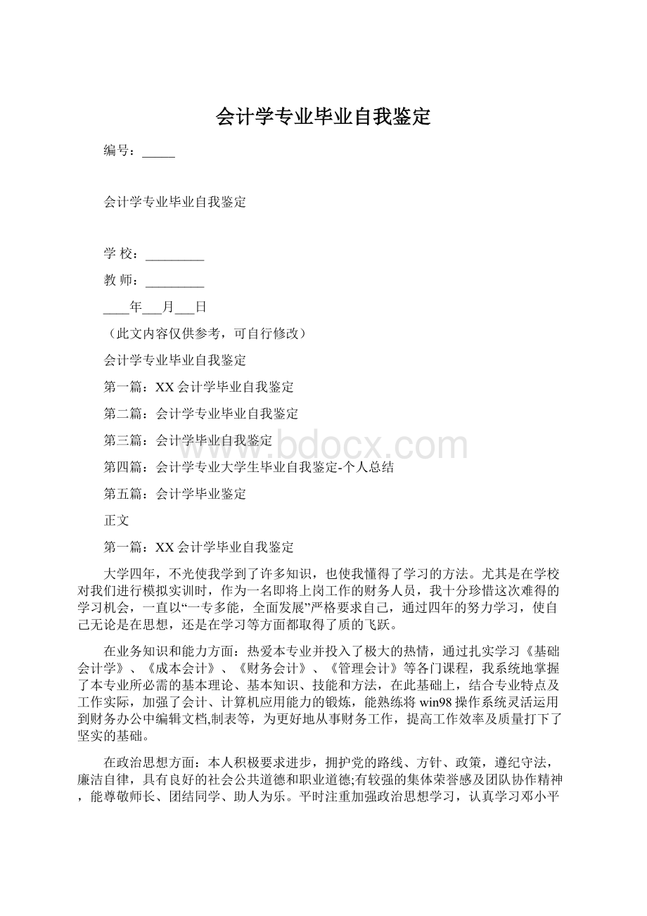 会计学专业毕业自我鉴定Word格式文档下载.docx_第1页