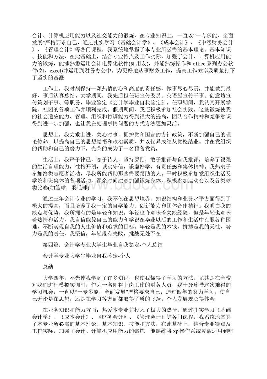 会计学专业毕业自我鉴定.docx_第3页