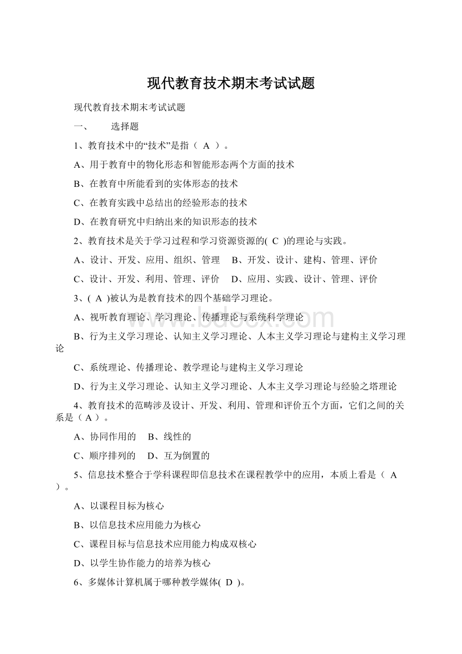 现代教育技术期末考试试题.docx