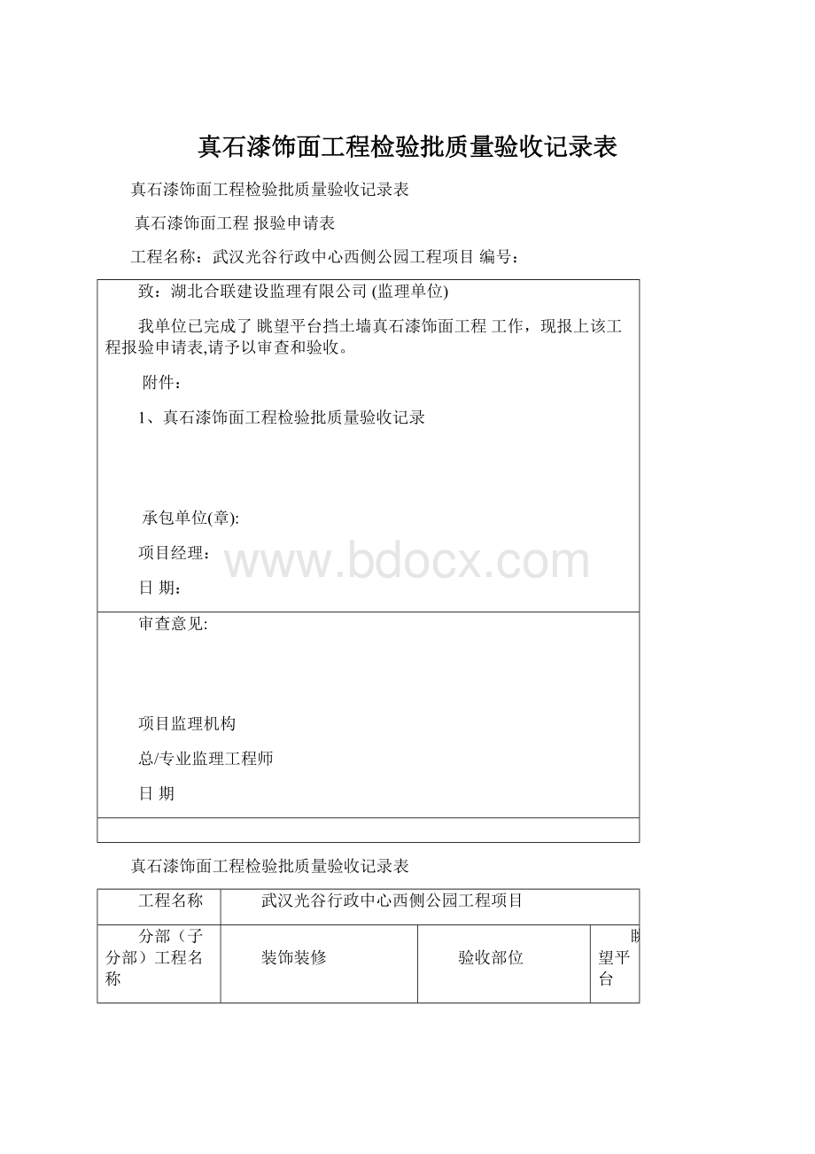 真石漆饰面工程检验批质量验收记录表Word文档下载推荐.docx_第1页