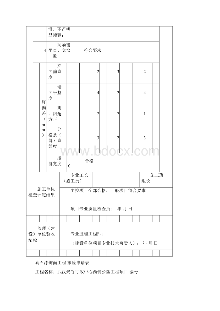 真石漆饰面工程检验批质量验收记录表Word文档下载推荐.docx_第3页