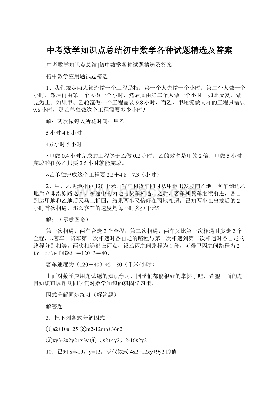 中考数学知识点总结初中数学各种试题精选及答案文档格式.docx_第1页