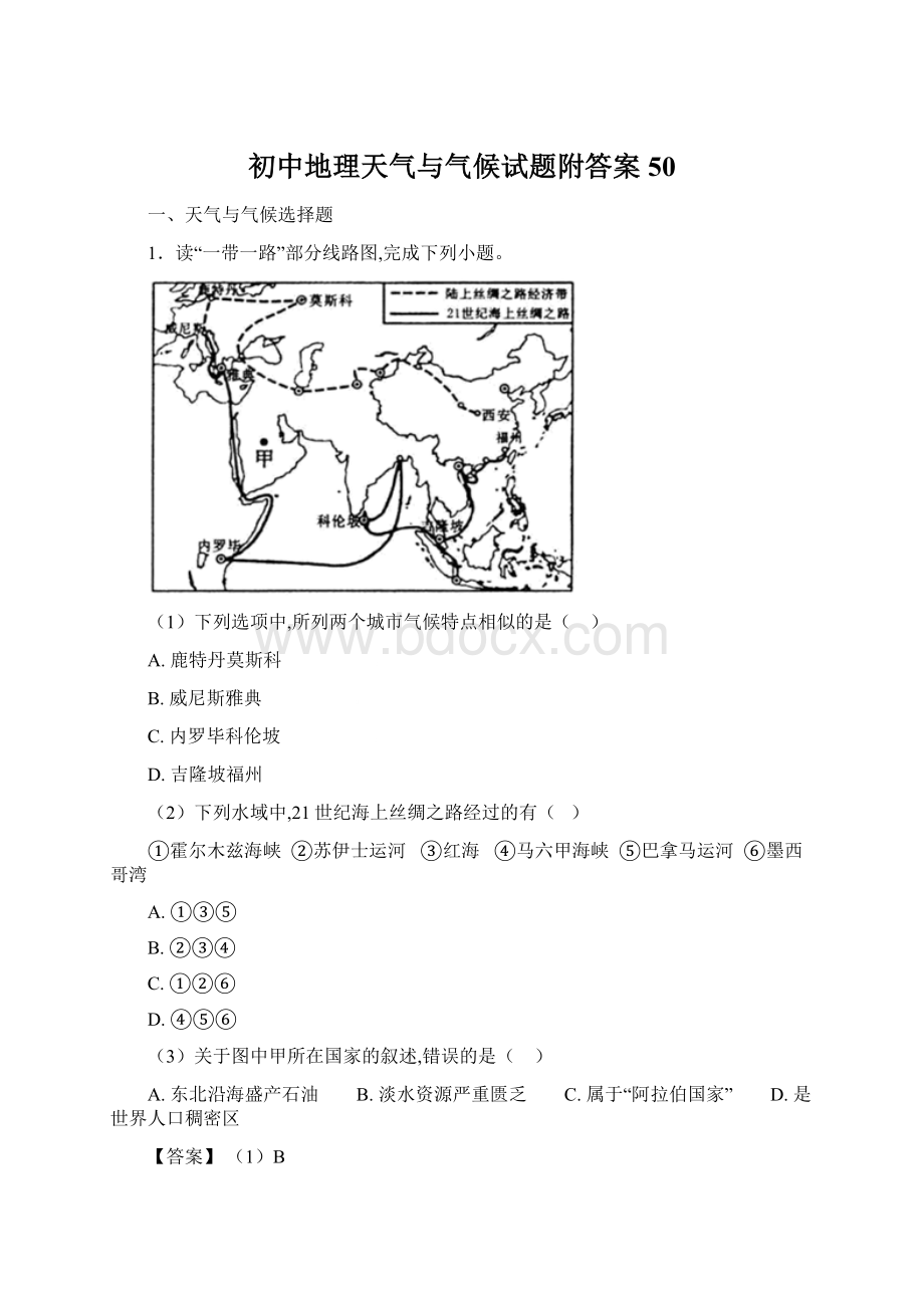 初中地理天气与气候试题附答案50Word格式.docx