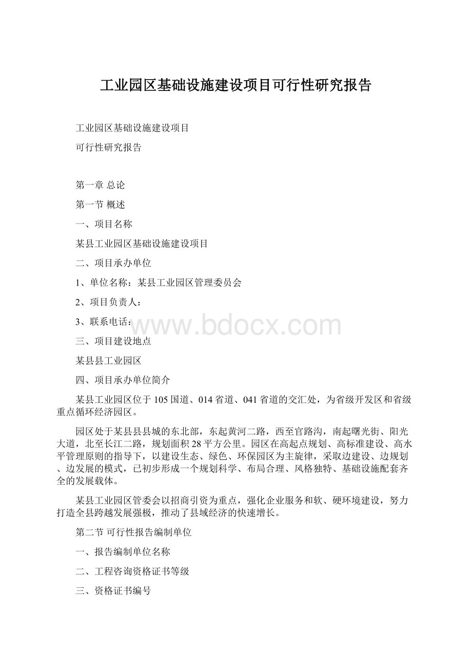 工业园区基础设施建设项目可行性研究报告.docx_第1页