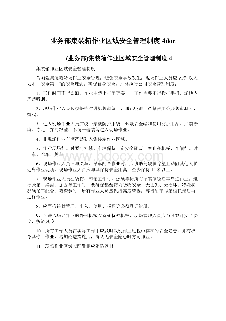 业务部集装箱作业区域安全管理制度4docWord文件下载.docx