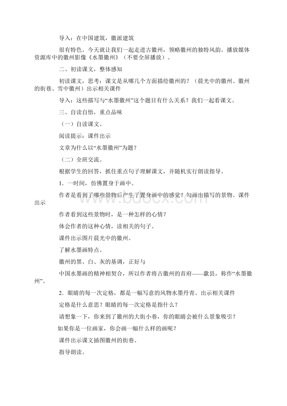 冀教版小学五年级上册语文《水墨徽州》教案三篇.docx_第2页