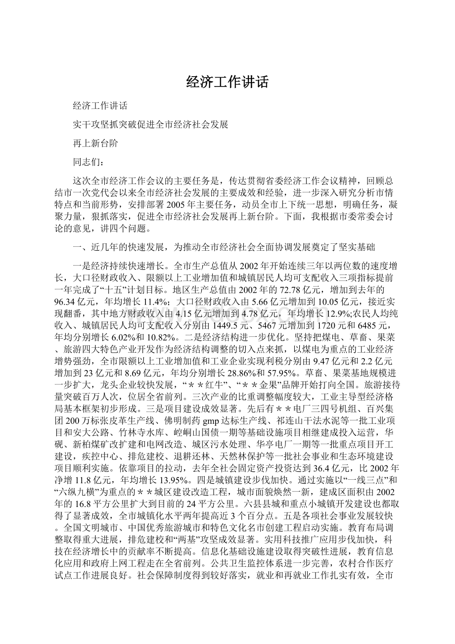 经济工作讲话文档格式.docx