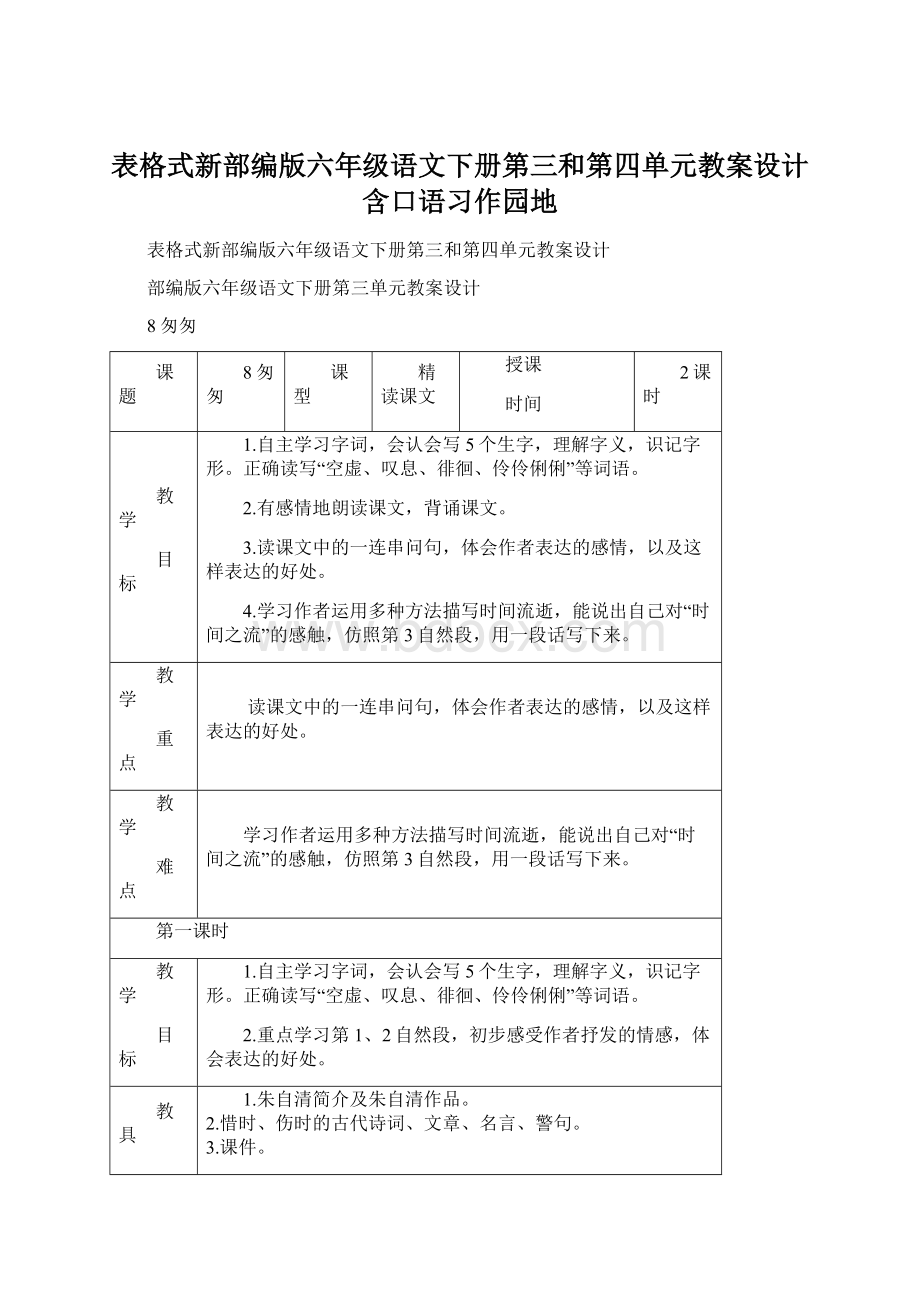 表格式新部编版六年级语文下册第三和第四单元教案设计含口语习作园地.docx