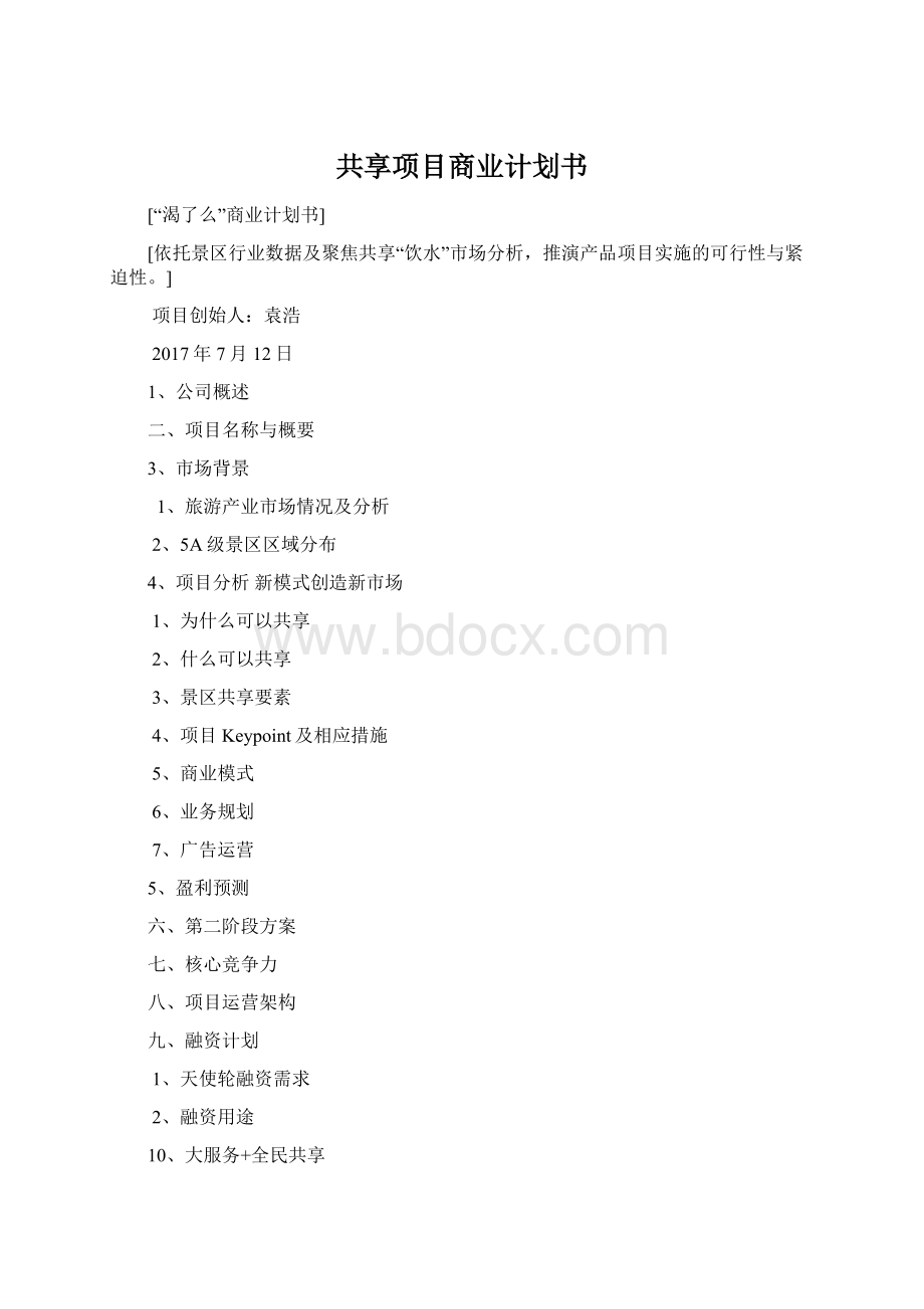 共享项目商业计划书Word下载.docx_第1页