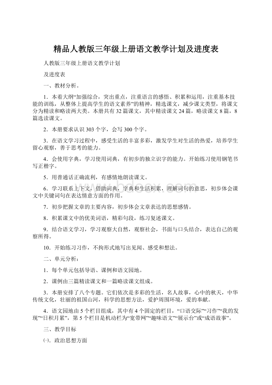 精品人教版三年级上册语文教学计划及进度表.docx_第1页