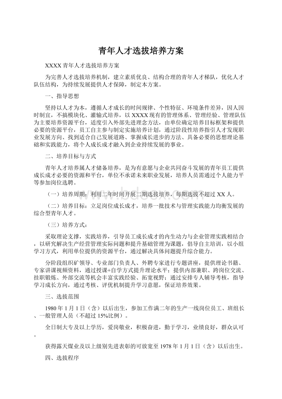 青年人才选拔培养方案Word文档格式.docx