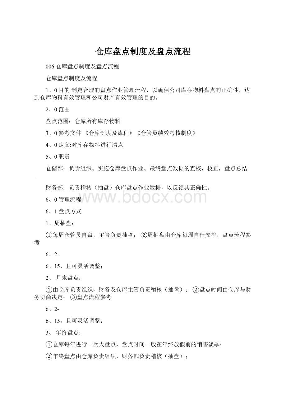 仓库盘点制度及盘点流程.docx_第1页