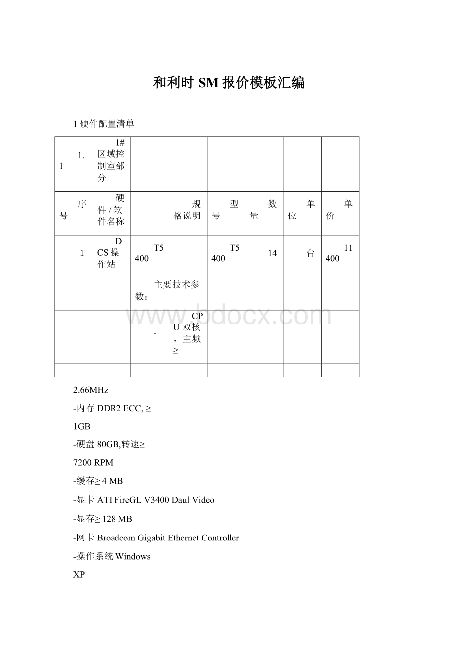 和利时SM报价模板汇编.docx