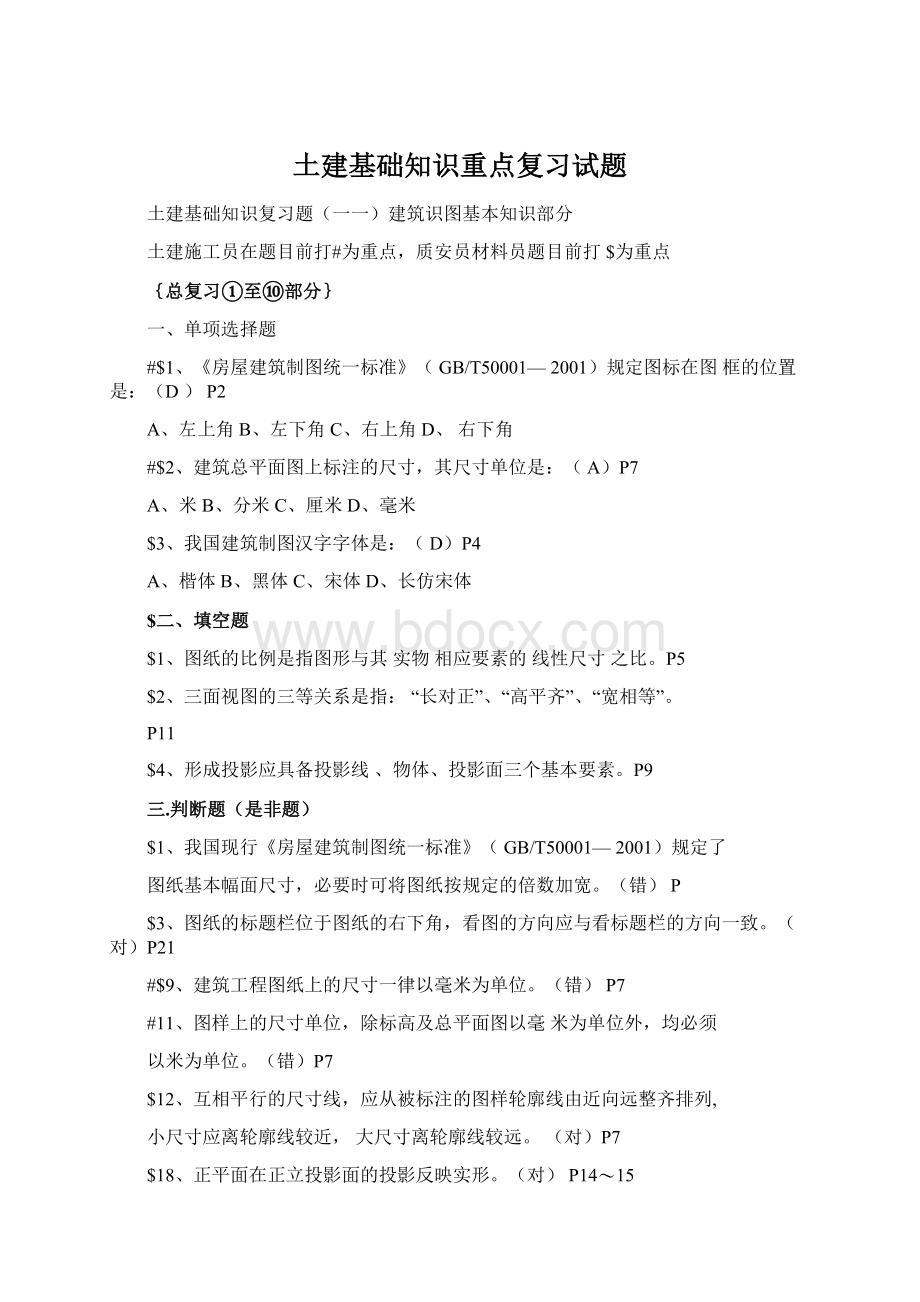 土建基础知识重点复习试题.docx_第1页