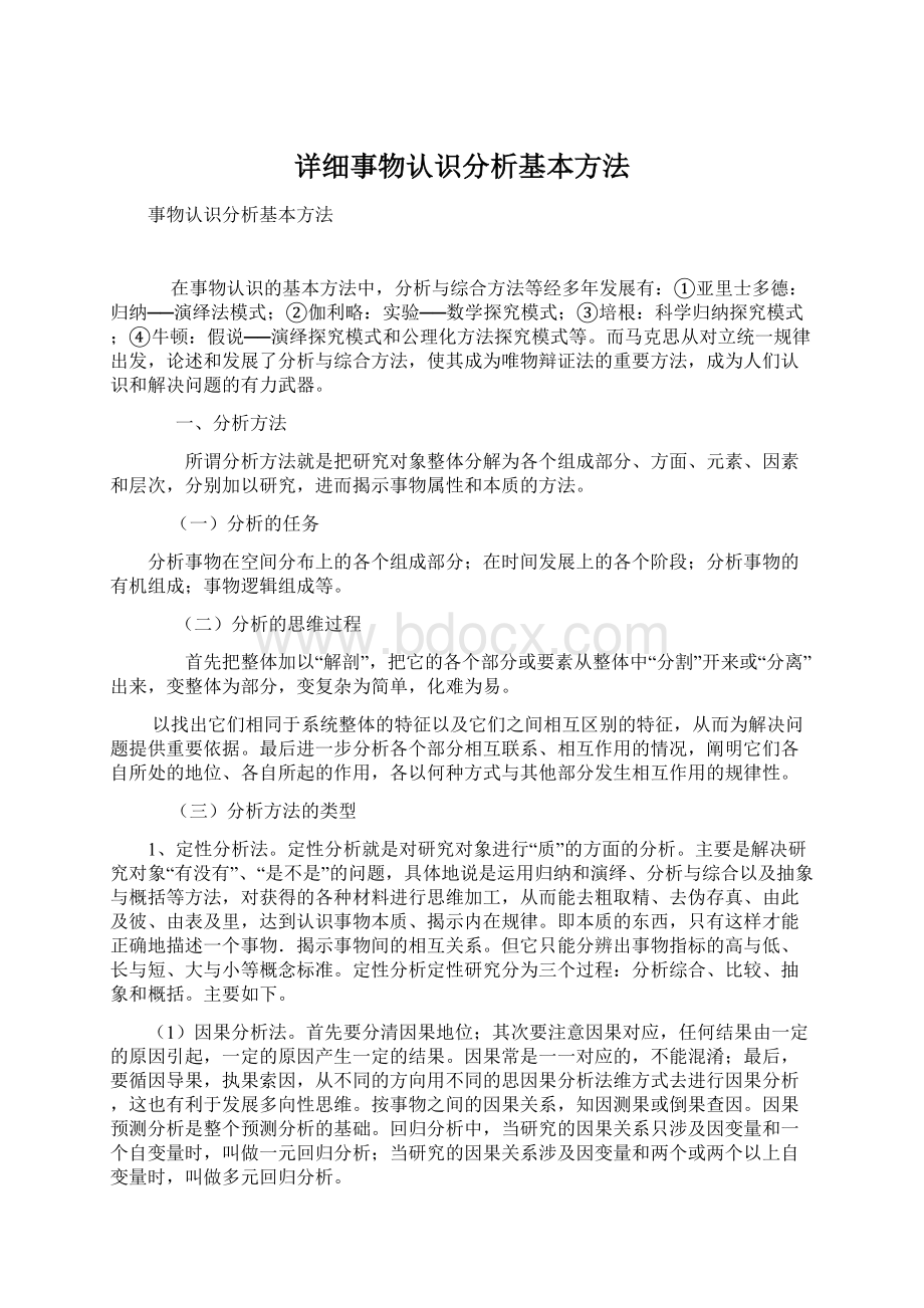 详细事物认识分析基本方法.docx