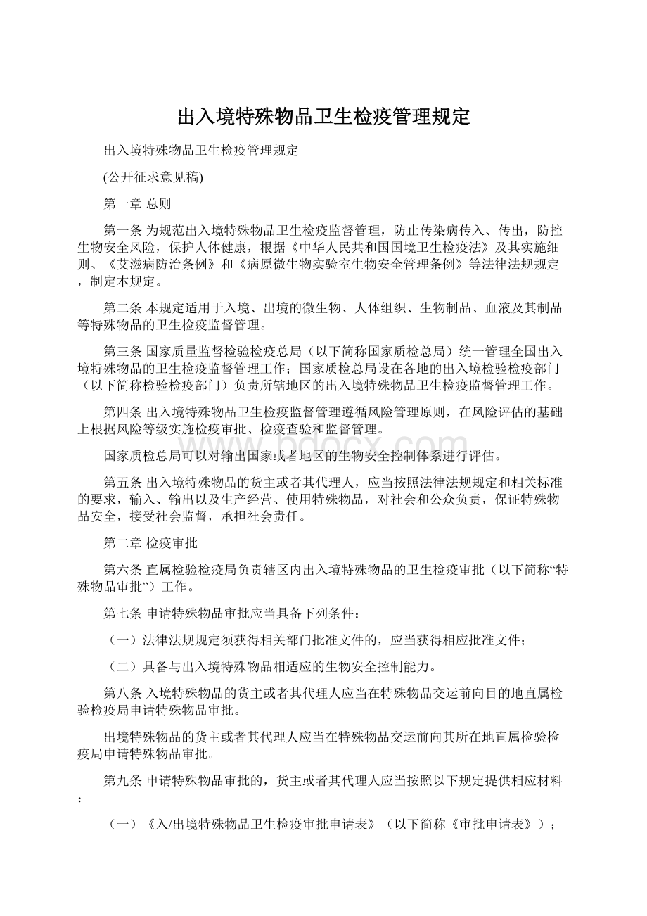 出入境特殊物品卫生检疫管理规定.docx