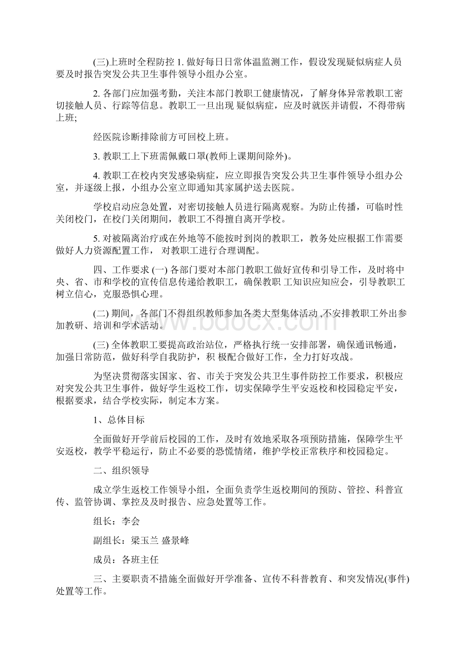 最新学校开学工作一校一策方案.docx_第2页