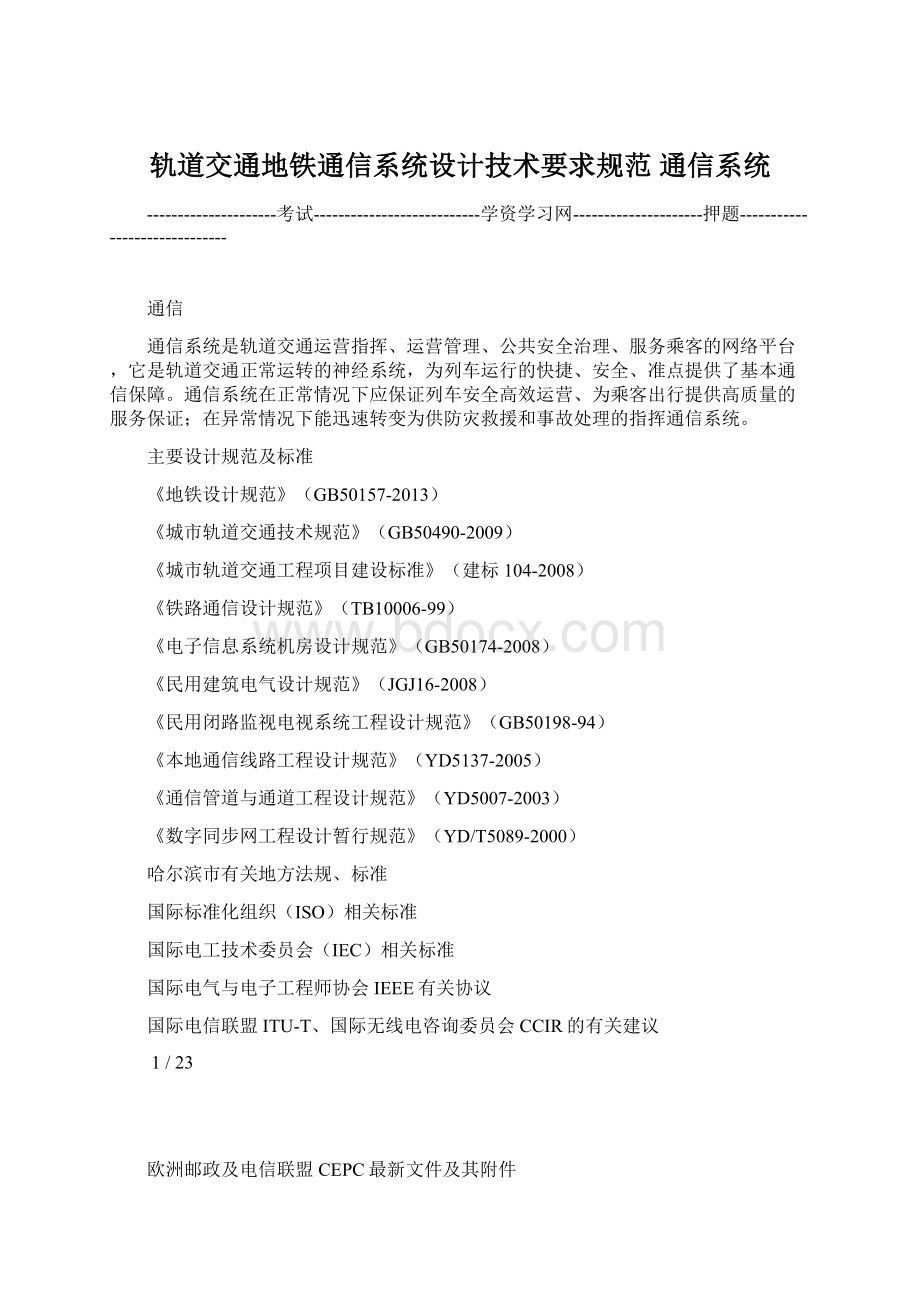 轨道交通地铁通信系统设计技术要求规范通信系统.docx