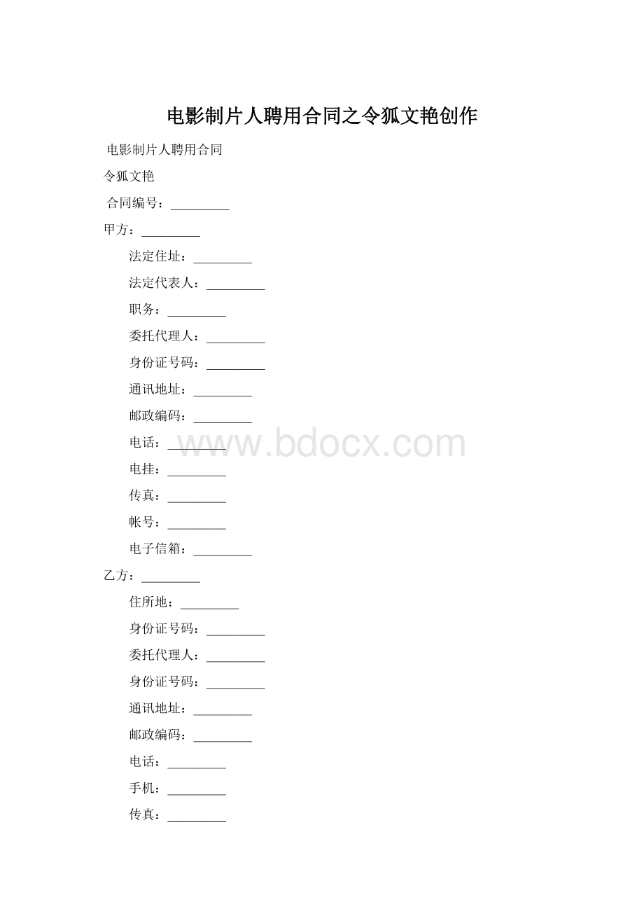 电影制片人聘用合同之令狐文艳创作Word格式.docx