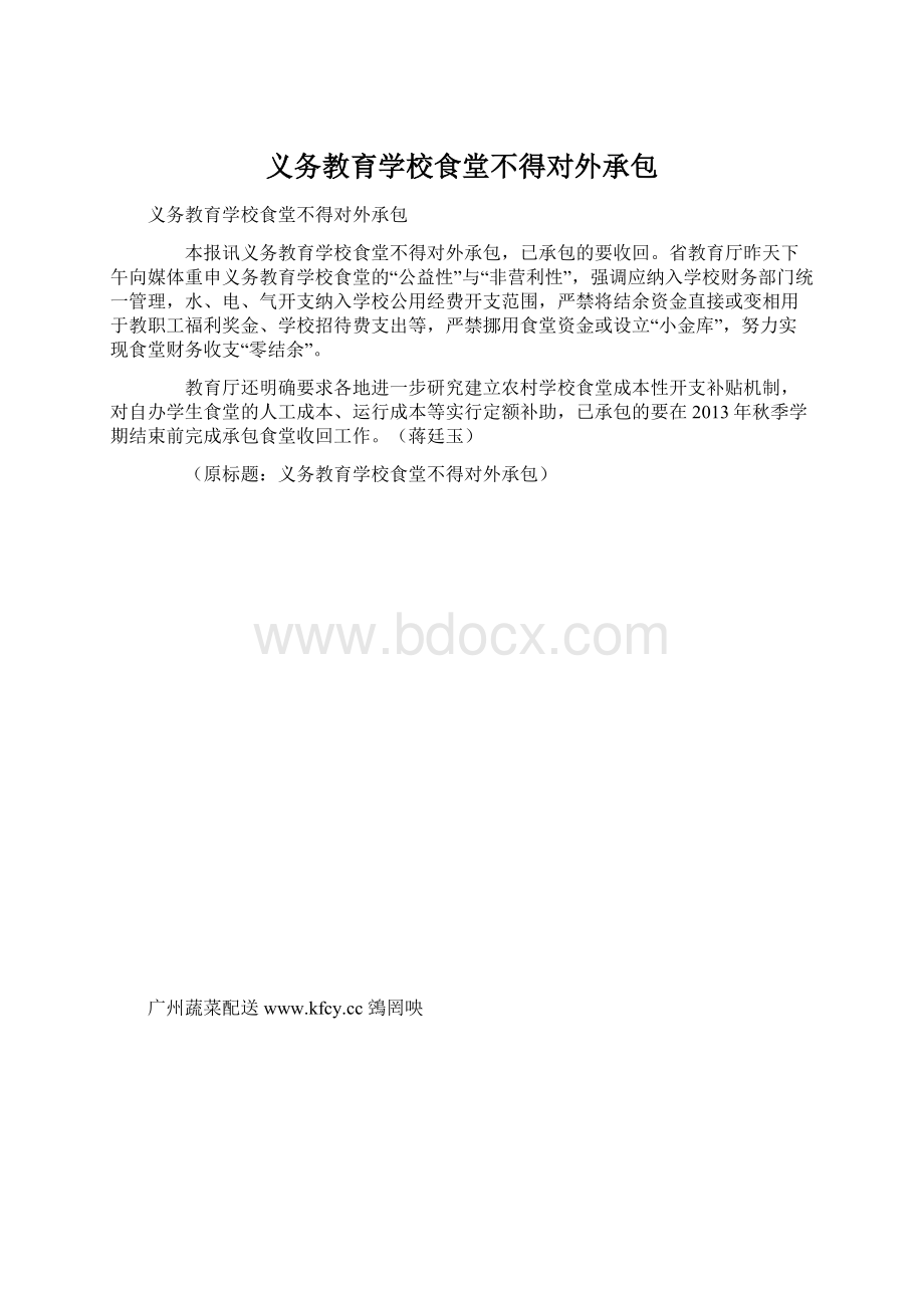 义务教育学校食堂不得对外承包Word格式文档下载.docx_第1页