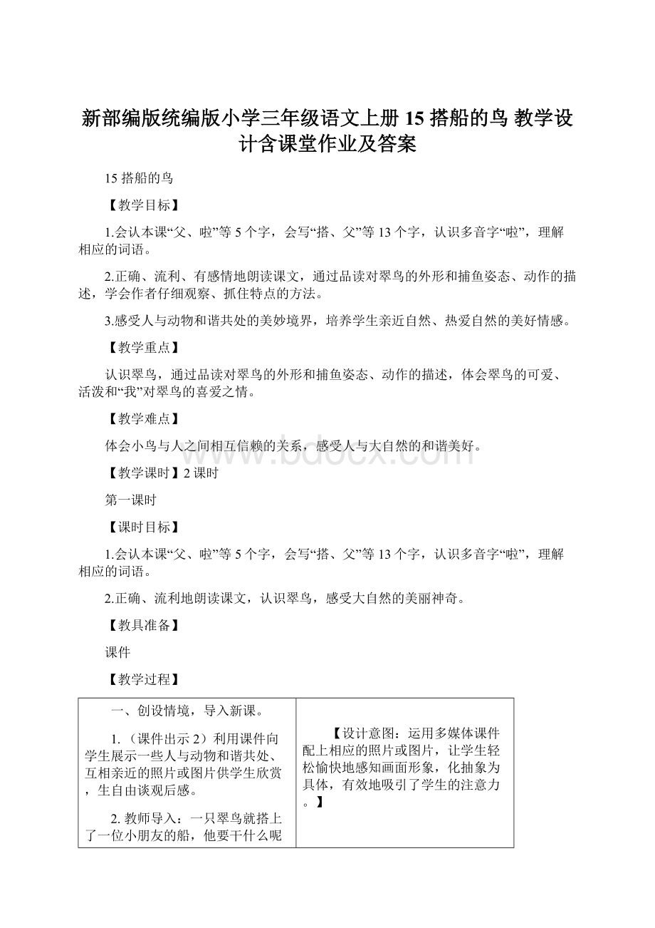 新部编版统编版小学三年级语文上册15 搭船的鸟 教学设计含课堂作业及答案Word格式.docx_第1页