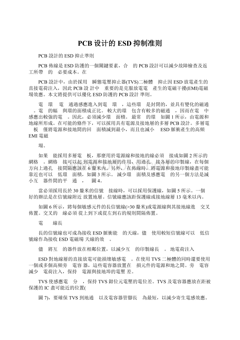 PCB设计的ESD抑制准则Word文档下载推荐.docx_第1页