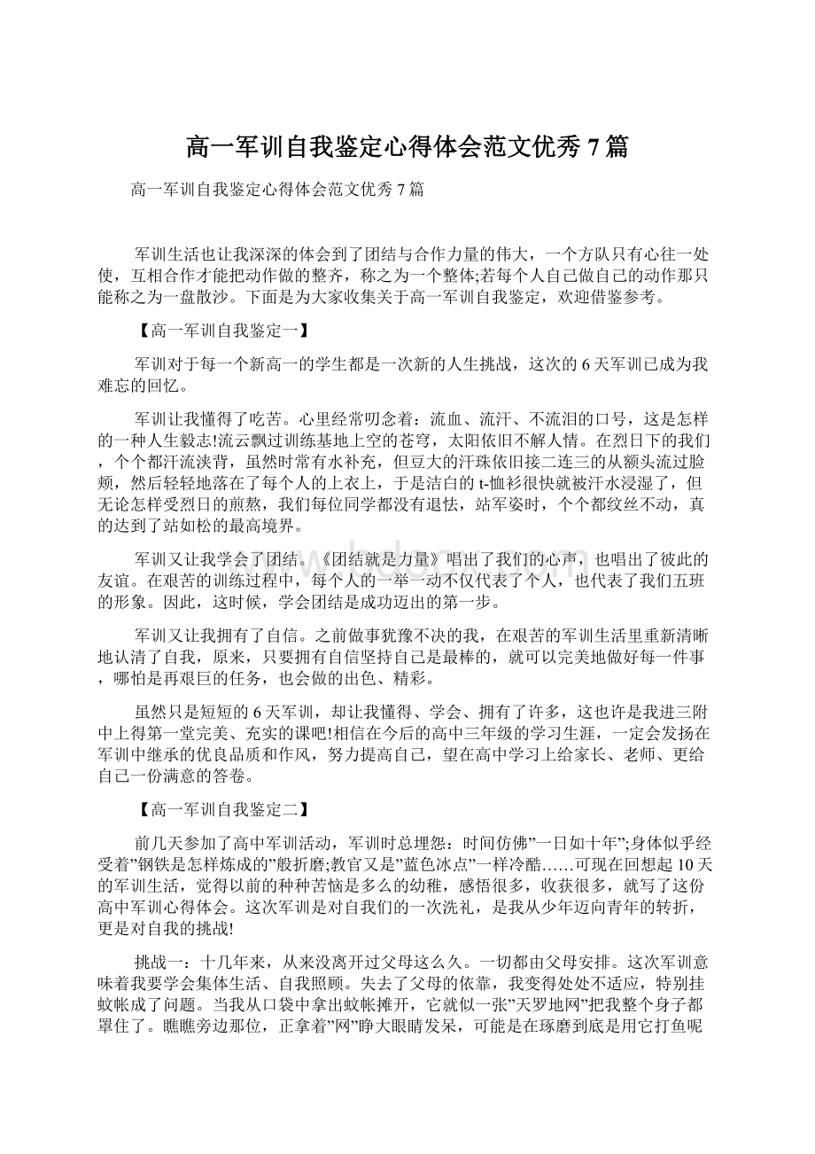 高一军训自我鉴定心得体会范文优秀7篇.docx_第1页