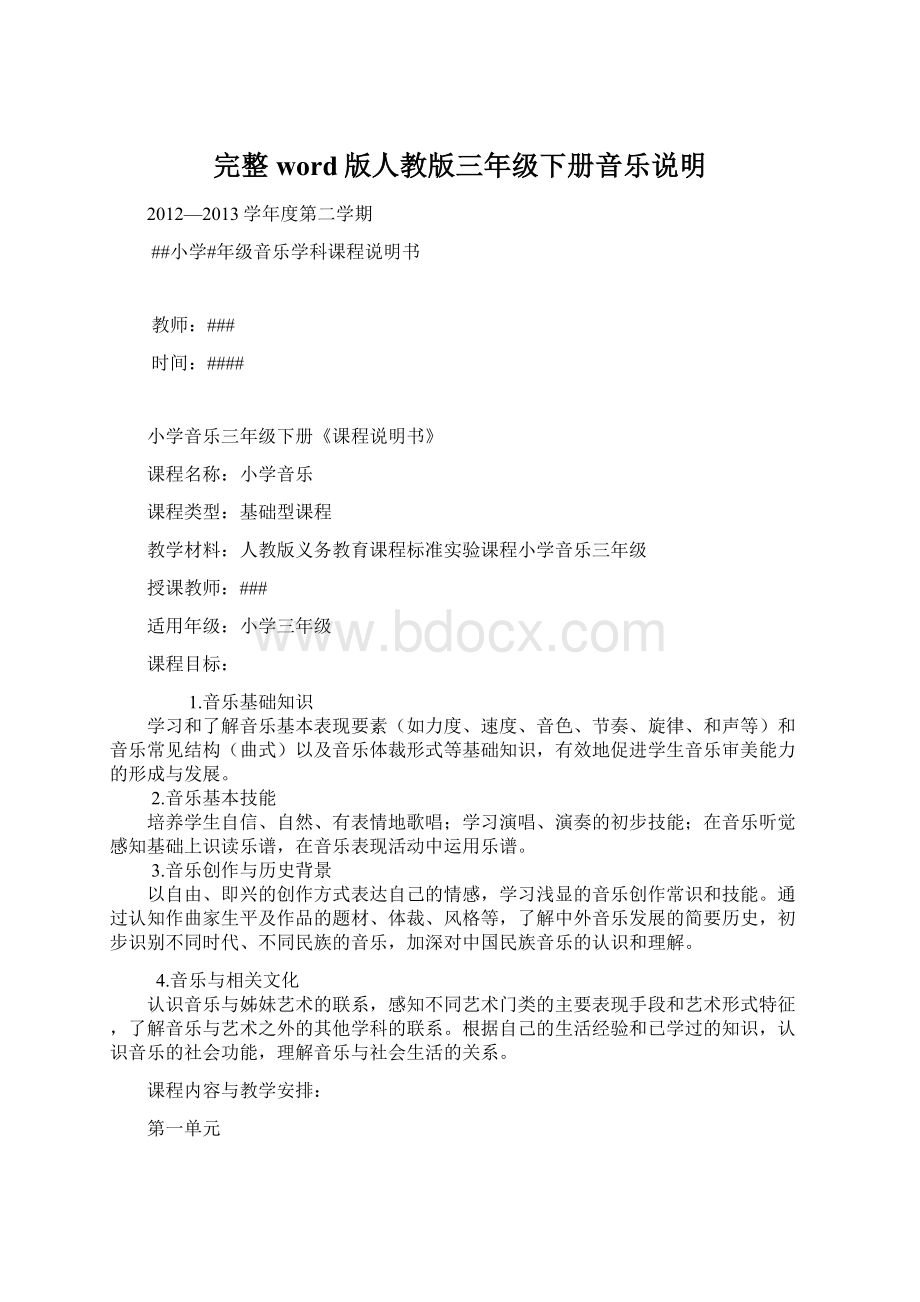 完整word版人教版三年级下册音乐说明.docx