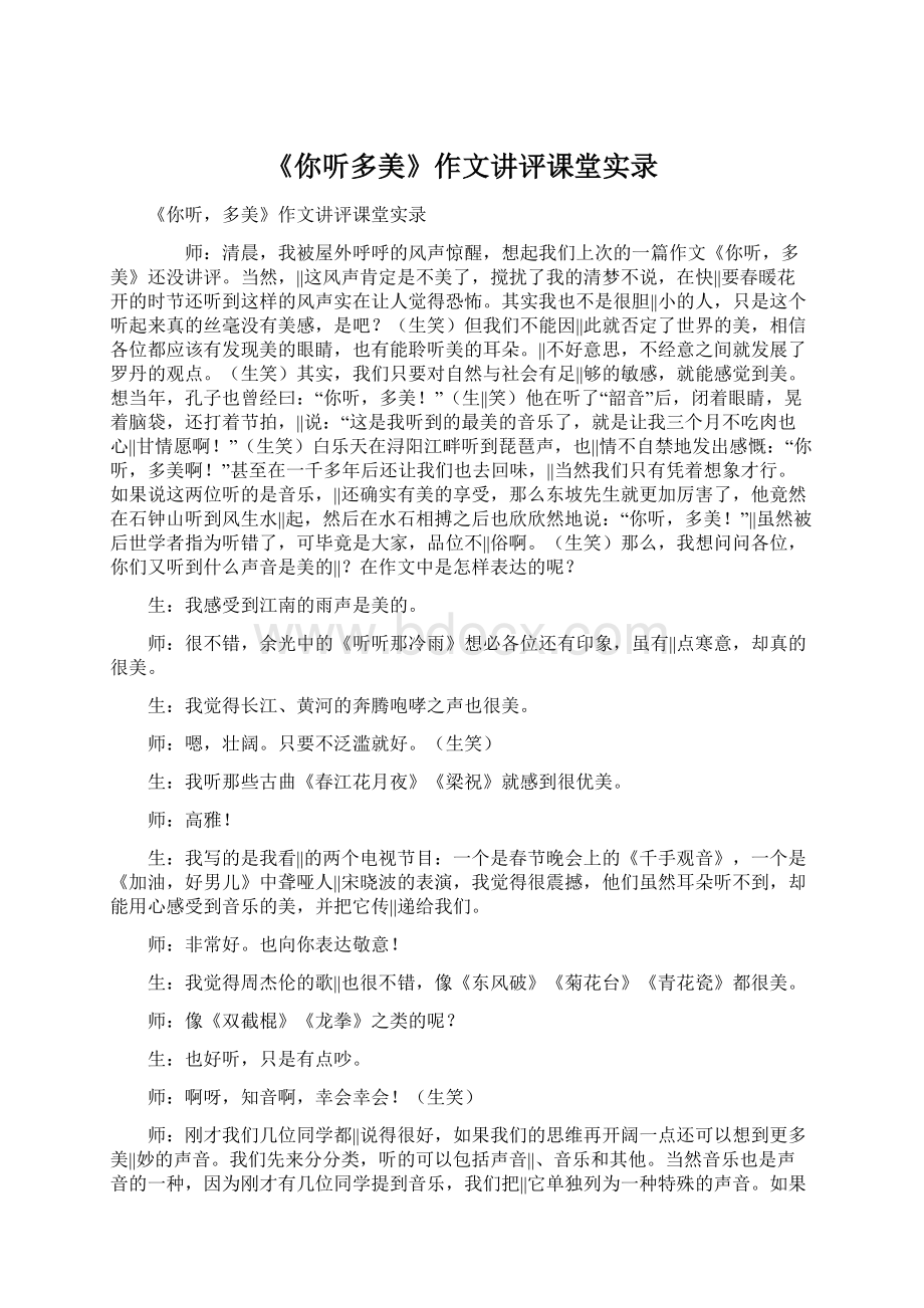 《你听多美》作文讲评课堂实录Word文件下载.docx_第1页