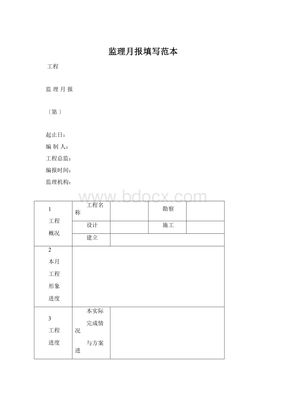 监理月报填写范本.docx_第1页