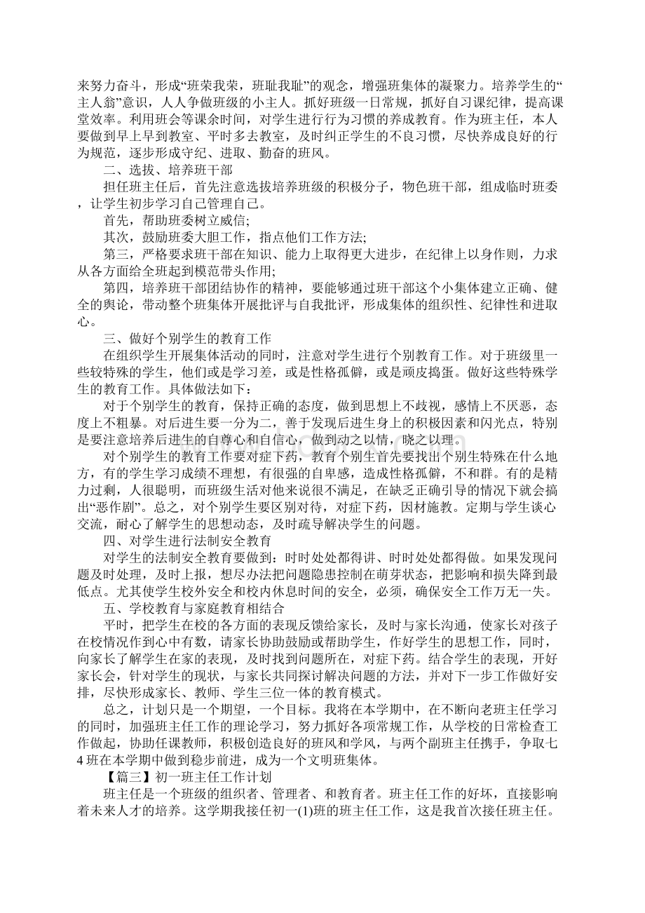 初一班主任工作计划初中范文通用版.docx_第3页