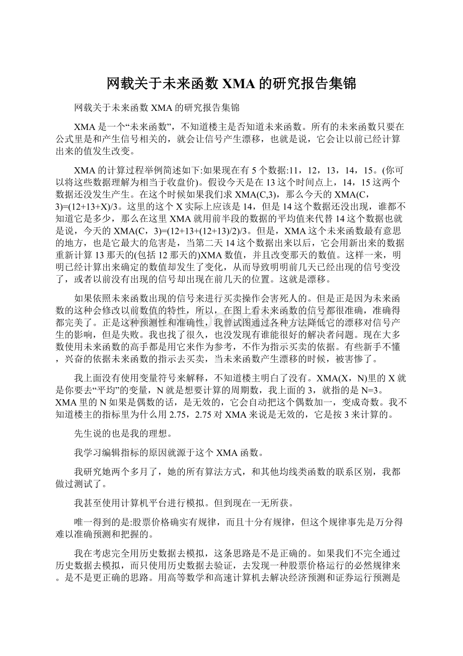 网载关于未来函数XMA的研究报告集锦Word格式.docx