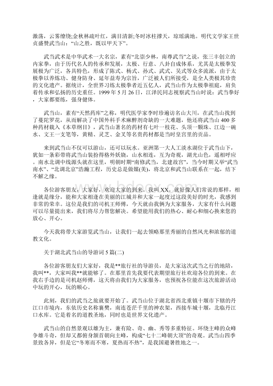 关于湖北武当山的导游词5篇.docx_第2页