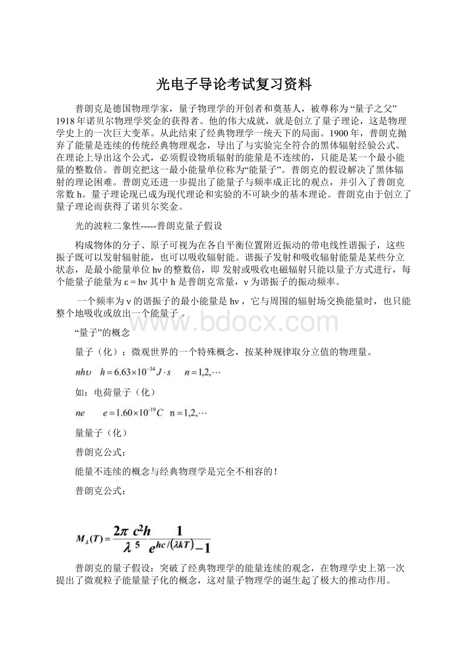 光电子导论考试复习资料Word下载.docx