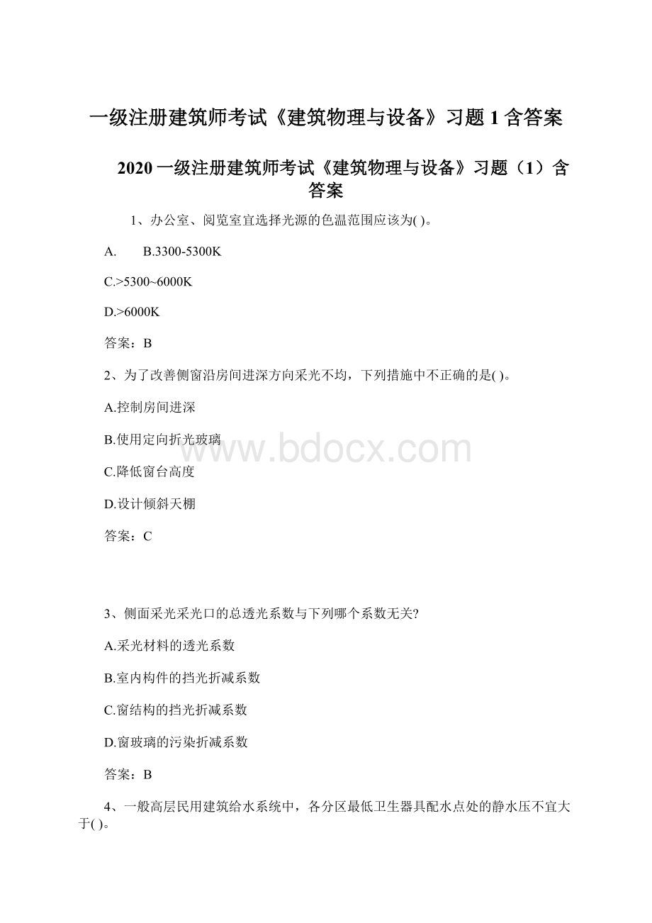 一级注册建筑师考试《建筑物理与设备》习题1含答案.docx