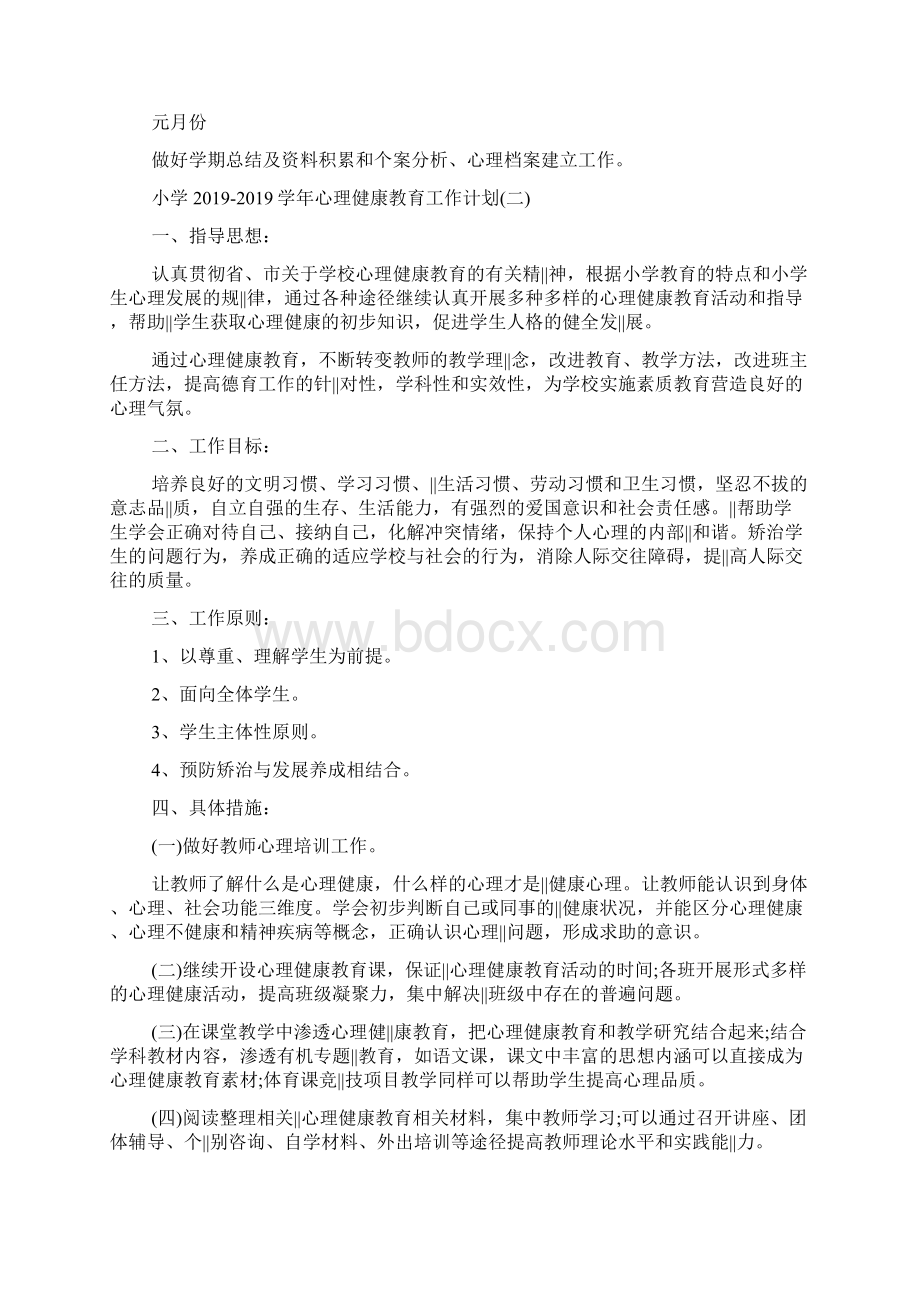 小学20XX学年心理健康教育工作计划Word格式文档下载.docx_第3页