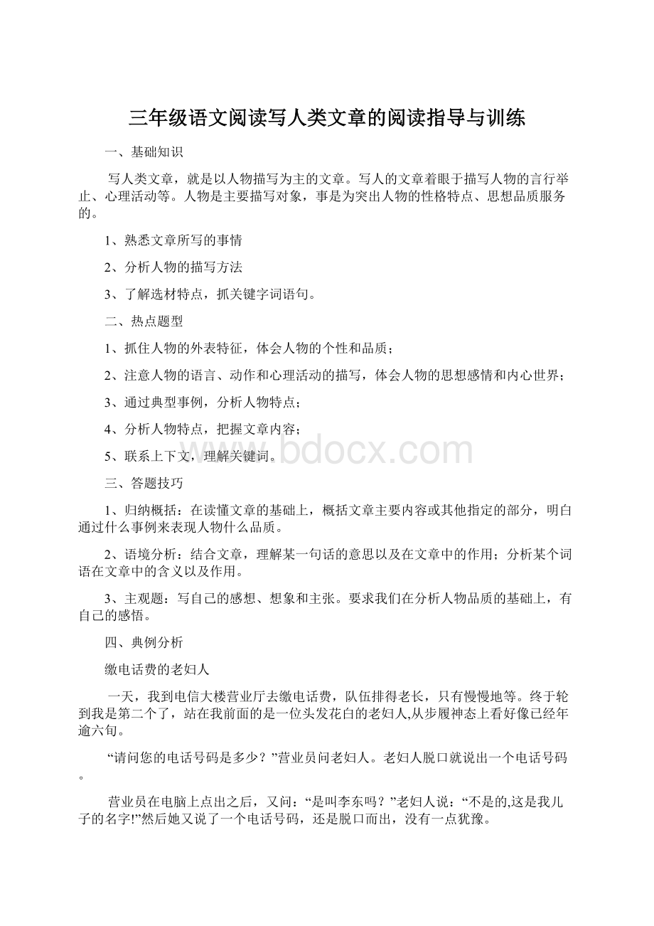 三年级语文阅读写人类文章的阅读指导与训练Word下载.docx_第1页