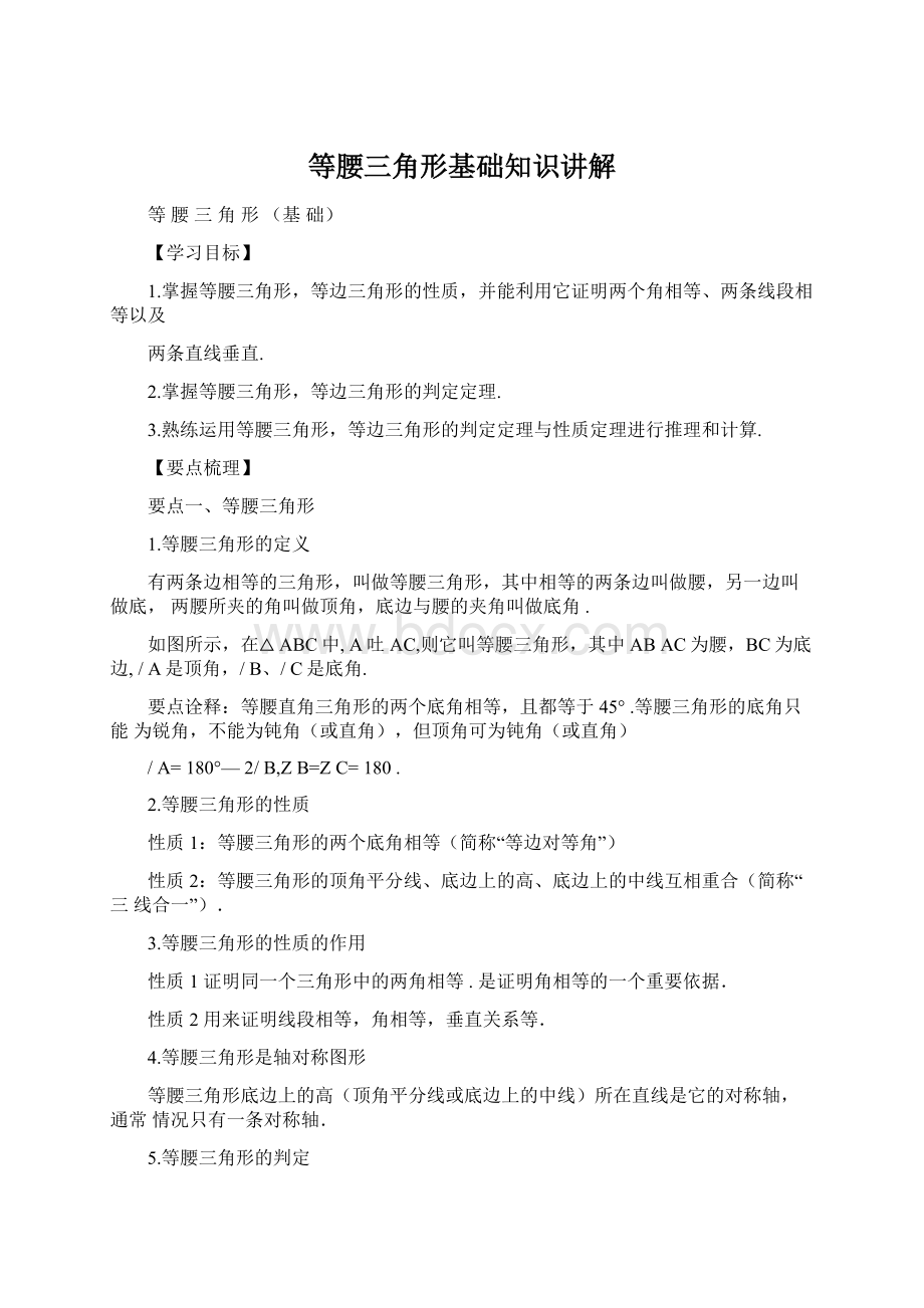 等腰三角形基础知识讲解Word格式文档下载.docx_第1页