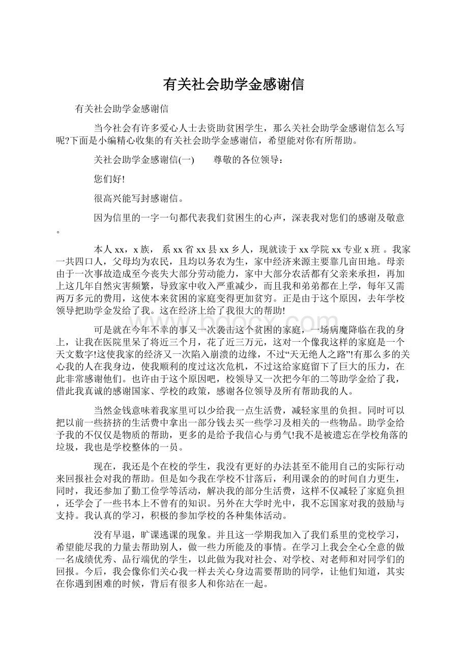 有关社会助学金感谢信Word下载.docx_第1页