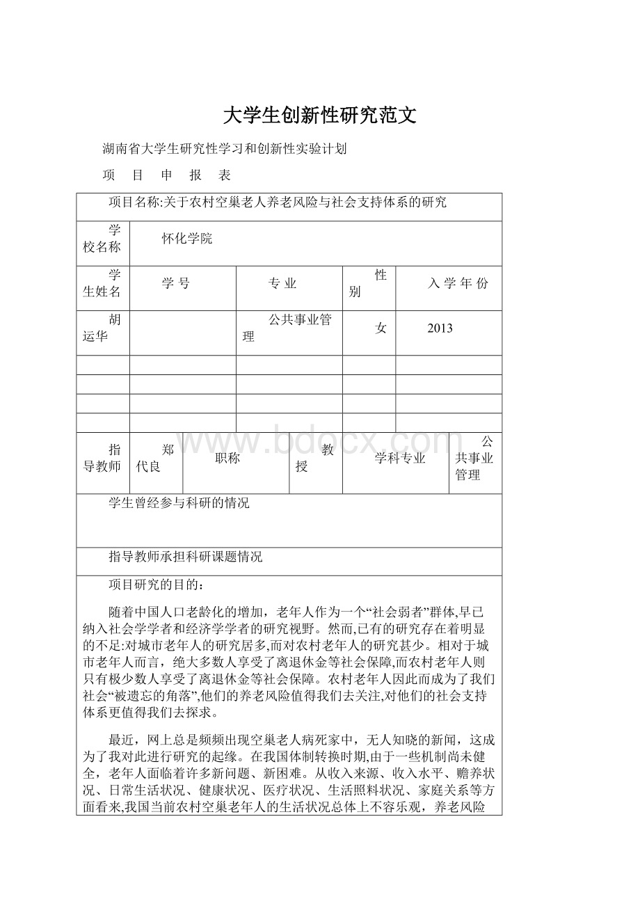 大学生创新性研究范文Word格式.docx