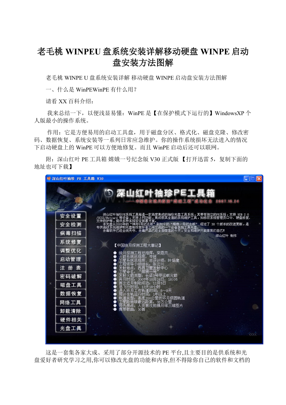 老毛桃WINPEU盘系统安装详解移动硬盘WINPE启动盘安装方法图解.docx