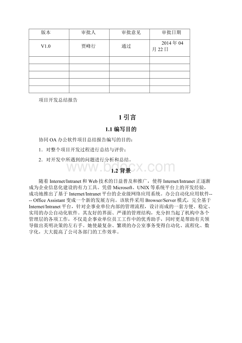 协同OA办公软件项目开发总结报告文档格式.docx_第2页