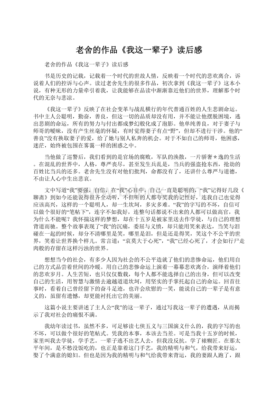 老舍的作品《我这一辈子》读后感.docx_第1页