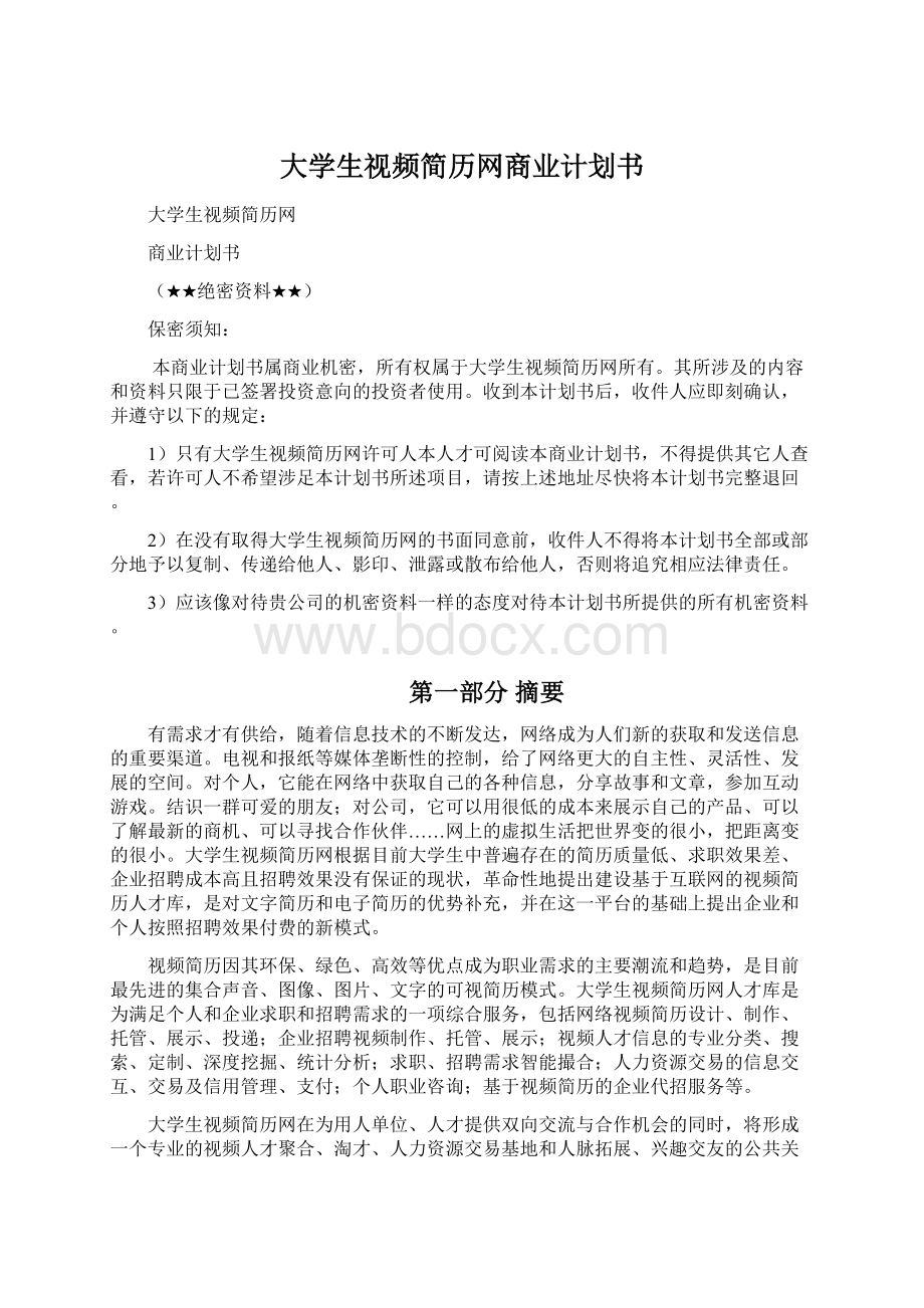 大学生视频简历网商业计划书Word文档下载推荐.docx