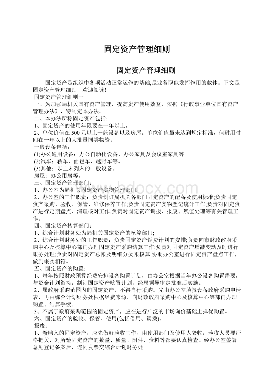 固定资产管理细则Word格式.docx