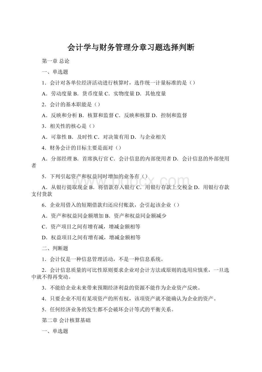 会计学与财务管理分章习题选择判断.docx_第1页