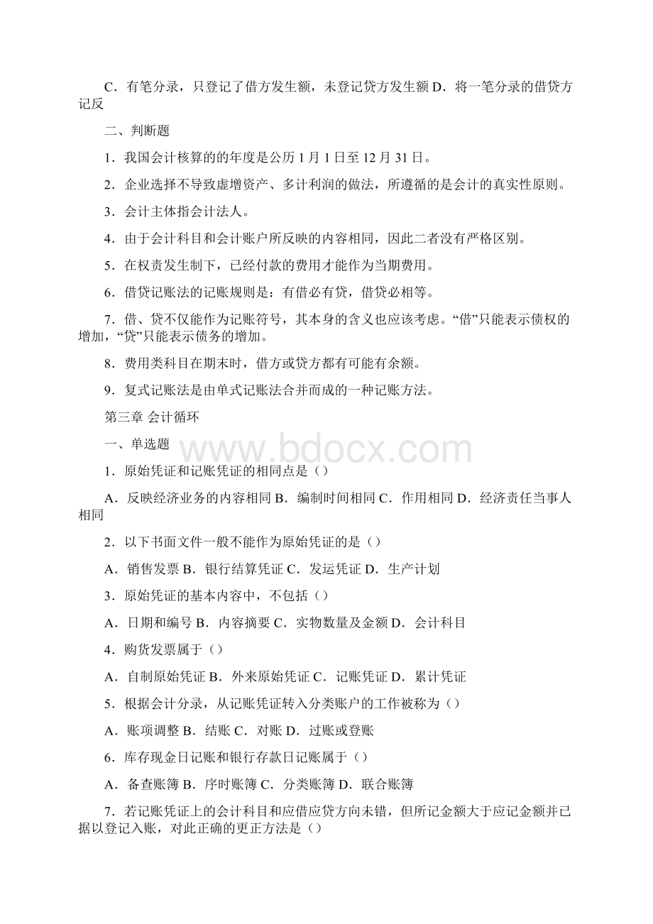 会计学与财务管理分章习题选择判断.docx_第3页