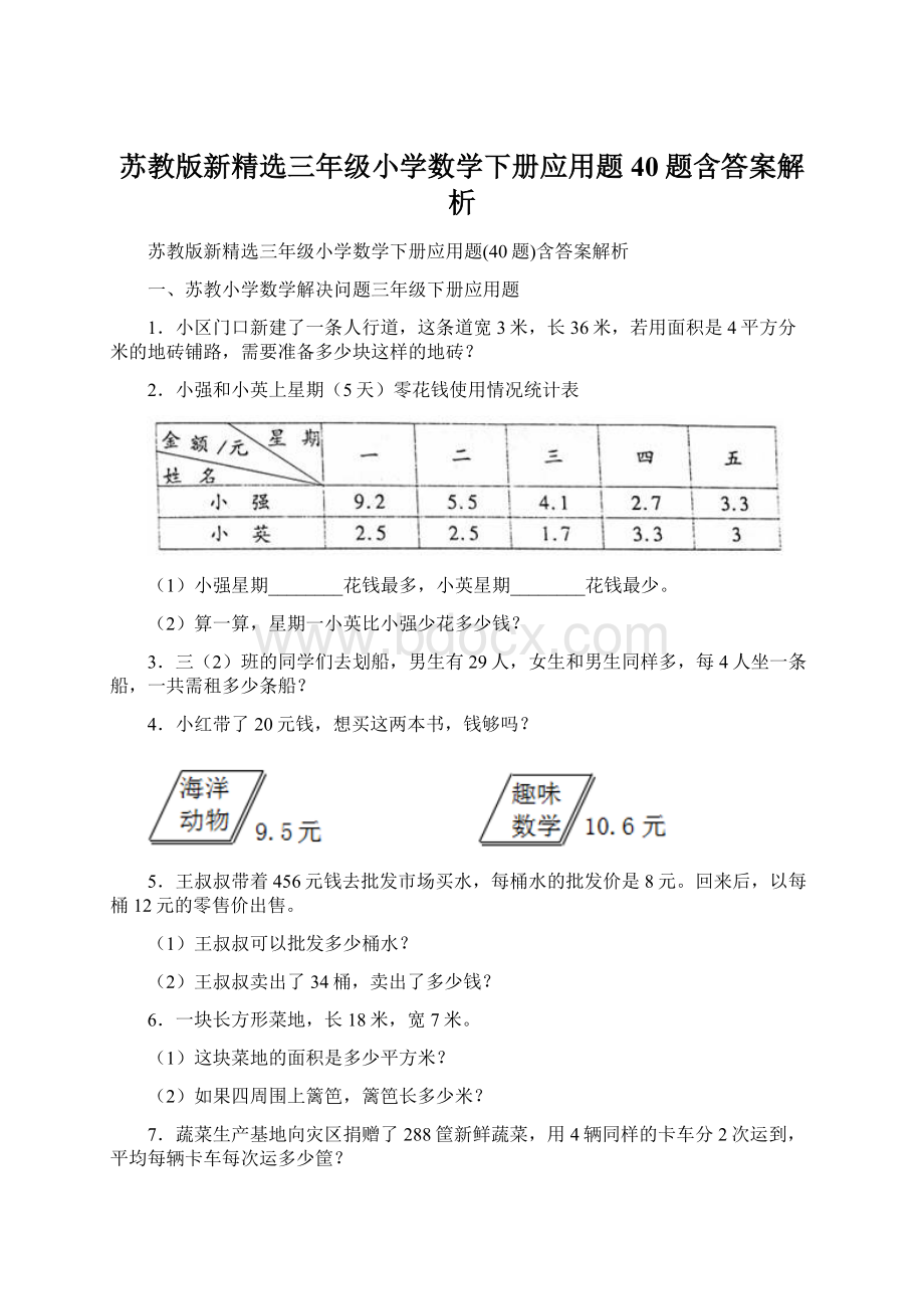 苏教版新精选三年级小学数学下册应用题40题含答案解析Word下载.docx_第1页